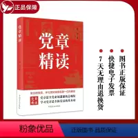 [正版] 2023新版 党章精读 孙宁 著 中国方正出版社 9787517410942 学习贯彻党章 做合格党员