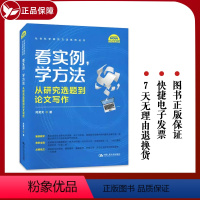 [正版]看实例、学方法:从研究选题到论文写作 风笑天中国人民大学出版社9787300315874