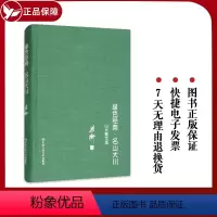 [正版] 绿色经典·名山大川:山水散文选(精装);86 梁衡 中国人民大学出版社 9787300151328