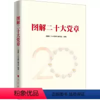 [正版]新版 图解二十大党章(图解版)人民出版社 二十大党章新修订