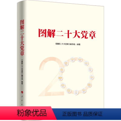 [正版]新版 图解二十大党章(图解版)人民出版社 二十大党章新修订