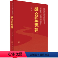 [正版]2023新书 融合型党建 李会营 著 人民出版社 新时代国企基层党建50讲作者新作基层党务工作者实用手