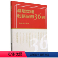 [正版]2023新书 基层党建创新案例36例 杨瑞勇 主编 党校出版社 基层党建案例图书9787503575198