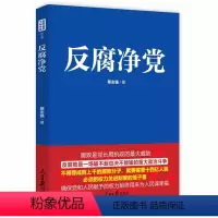 [正版] 新书 反腐净党 新时代党员干部党建核心课 蔡志强著 人民日报出版社 反腐倡廉 从严治党党员干部教育培训辅导书