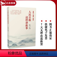 [正版] 新书 人民日报这样讲故事 王一彪 著 有思想有温度有品质 人民日报出版社 9787511572318