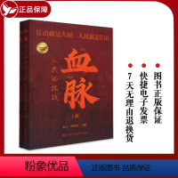 [正版]2023新书 血脉人民的抗战 上下册 蒲元 曹唯溪 主编 党校出版社9787503573743