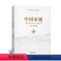 [正版] 中国家规 新版 中国传统家文化系列 海南出版社 领导干部廉洁家风/名人家风家训故事/反腐倡廉/从政/廉政纪检