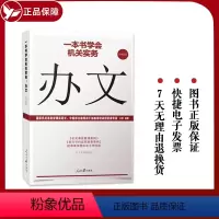 [正版]全新 一本书学会机关实务:办文 机关工作实务丛书公文写作办理公文处理工具书 人民日报出版社
