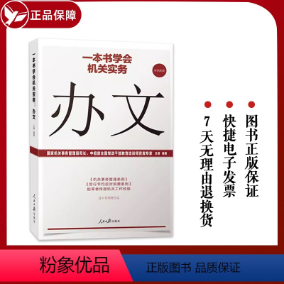 [正版]全新 一本书学会机关实务:办文 机关工作实务丛书公文写作办理公文处理工具书 人民日报出版社