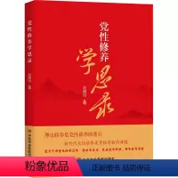 [正版]2023新书 党性修养学思录 赵刚印 著 党校出版社9787503574207 党员干部党性修养理论修养