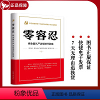 [正版]新书 零容忍 将全面从严治党进行到底 出版社 新时代全面从严治党读物 零容忍态度惩治腐败风廉政建设和反腐败斗争