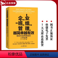 [正版]2023新书 企业班组管理越简单越有效 新时代班组长工作实务 全新升级增订版 人民日报出版社 97875115