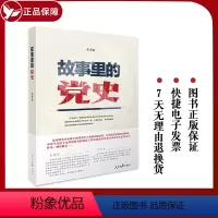 [正版]新版 故事里的党史 张聿温著 人民日报出版社 9787511570208