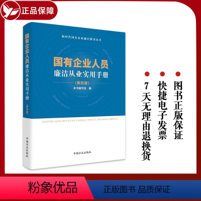 [正版]2023年版 国有企业人员廉洁从业实用手册第四版 中国方正出版社新时代国企廉洁教育丛书党风廉政建设纪检监察