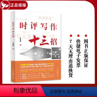 [正版] 时评写作十三招 人民日报出版社 中国案例讲述一本书学会你记者说如何提高新闻稿采访时政作文学习技巧与方法教