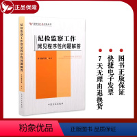 纪检监察工作常见程序性问题解答 [正版]2023新书 纪检监察工作常见程序性问题解答 新时代纪法实务丛书 纪检监察工作常