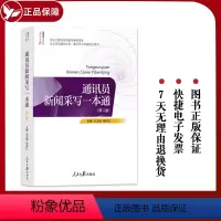 [正版] 通讯员新闻采写一本通(第二版)全民记者时代的新闻素养读本新媒体媒介生态通讯员写作技巧实物实用工具书 人民日报