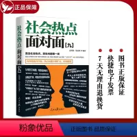 [正版] 新版 社会热点面对面(九)人民日报出版社 社会热点解读系列作品第九部 社会热点民生问题数字鸿沟脱贫攻坚