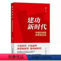 [正版]2023新书 建功新时代中国共青团改革再出发 刘佳人民日报出版社 书籍 9787511573865