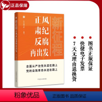 [正版]2023新书 新征程正风肃纪反腐再出发 方正出版社 新时代全面从严治党风廉政建设和反腐败斗争纪检监察工作高质量