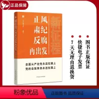 [正版]2023新书 新征程正风肃纪反腐再出发 方正出版社 新时代全面从严治党风廉政建设和反腐败斗争纪检监察工作高质量