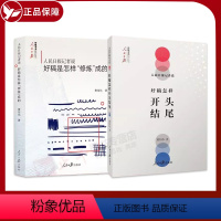 [正版]2本套 人民日报记者说 好稿是怎样开头结尾+人民日报记者说 好稿是怎样修炼成的 费伟伟 著 人民日报传媒书系