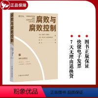 [正版]2023新书 腐败与腐败控制(腐败与治理译丛) 方正出版社 聚焦反腐败问题研究前沿分析世界范围内存在的各种腐败