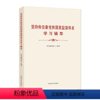 [正版] 新书 坚持和完善党和国家监督体系学习辅导 中国方正出版社9787517410508