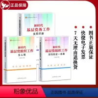 [正版]3册套 新时代基层党务工作精品丛书 新时代基层党组织工作怎么做+基层党组织工作应知应会一本通+基层党务工作实用