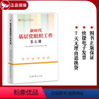 [正版]2023新书 新时代基层党组织工作怎么做 新时代基层党务工作精品丛书 党史基层党务工作问答 换届选举 新时代党