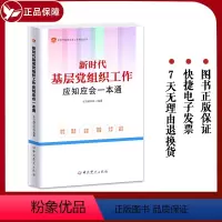 [正版]2022新书 新时代基层党组织工作应知应会一本通 新时代基层党务工作精品丛书 中共党史出版社 97875098