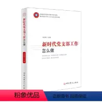 [正版] 2023 新时代党支部工作怎么做 中共党史出版社 钟宪章 主编 基层党务工作者实用图书 支部书记案头常用图书