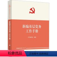 [正版]2022修订版 新编基层党务工作手册 新编基层党务工作丛书 党建读物出版基层党务工作实用手册2022新版新时代