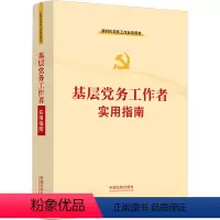 [正版]2022新书 基层党务工作者实用指南 新时代党务工作业务用书 党务问题解答标准规范 党支部党组织选举 中国法制