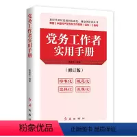 [正版]2023新书 党务工作者实用手册 张荣臣 编著 新时代基层党组织标准化规范化建设丛书 红旗出版社 978750