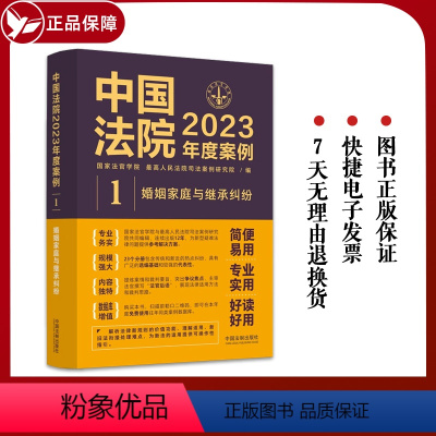 [正版]中国法院2023年度案例1 婚姻家庭与继承纠纷 典型案例含婚姻财产离婚纠纷同居关系抚养监护权继承纠纷法院审理年