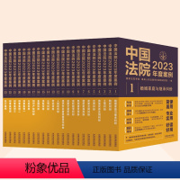 [ 全套23册]中国法院2023年度案例 [正版]全套23册 中国法院2023年度案例 人民法院案例选典型案例法律实务婚