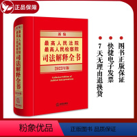 [正版] 新编人民法院 人民检察院司法解释全书2023年版 民事诉讼法编刑法编刑事诉讼法编行政诉讼法编实用法律工具书