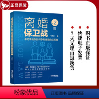 [正版]离婚保卫战 手把手教你如何争取离婚合法权益 第二版 马晓斌 著 婚姻家庭案件 财产分割 中国法制出版社 978