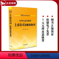 [正版]2023年中华人民共和国上市公司法律法规全书/发行监管问答上市公司监管治理发行股权变动公司法证券法法法律法