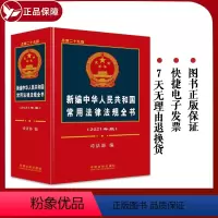 [正版]新版新编中华人民共和国常用法律法规全书 总第二十九版 解释汇编中国法律法条大全刑法劳动法公司法合同法民事婚姻法
