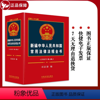 [正版]新版新编中华人民共和国常用法律法规全书 总第二十九版 解释汇编中国法律法条大全刑法劳动法公司法合同法民事婚姻法
