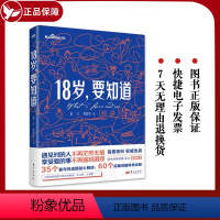 [正版]18岁要知道童立谭国甸著青少年青春期家庭教育科普两性关系亲密关系女性生理健康婚姻婚恋社会科学科普书籍人民东方出