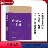 [正版] 公司法一本通9 第八版 中国法制 法律法规司法解释条文主旨案例裁判理解适用 实务参考书 公司股权担保投资关联