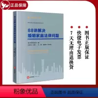 [正版]2023新书 88讲解决婚姻家庭法律问题 盈科律师事务所 刘艳华 婚姻家庭重点法律问题 法律适用处理指南 9