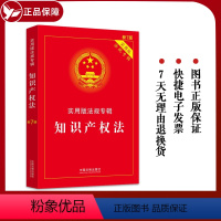 [正版]2022新版知识产权法 实用版法规专辑 新7版 中国知产法条含著作权法法商标法 法律基础知识 中国法制出版社