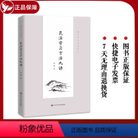 [正版] 2022新 民法学习方法九讲 程啸 法学学习方法丛书 民法学学习方法著作 民法论文撰写写作 民法入门读物 民