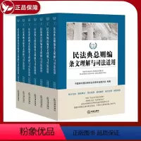 [正版] 民法典释义新版 7本套 民法典条文理解与司法适用 总则 物权 合同 人格权 婚姻家庭 继承 侵权责任 法律