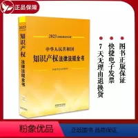 [正版]2023中华人民共和国知识产权法律法规全书含全部规章典型案例著作权商标知识产权国际纠纷等中国法制出版社9787