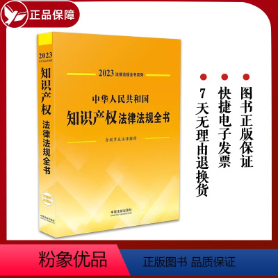 [正版]2023中华人民共和国知识产权法律法规全书含全部规章典型案例著作权商标知识产权国际纠纷等中国法制出版社9787